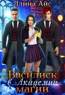 Василиск в Академии магии (СИ) - Айс Ллина