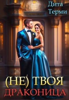 (не) твоя драконица (СИ) - Терми Дита