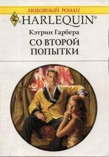 Кэтрин Гарбера - Со второй попытки