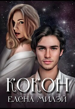 Кокон (СИ) - Милэй Елена