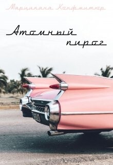 Атомный пирог (СИ) - Конфитюр Марципана