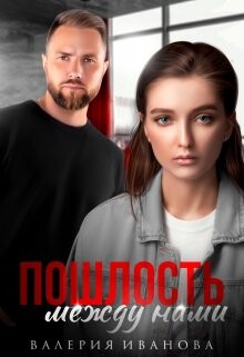 Пошлость между нами (СИ) - Иванова Валерия