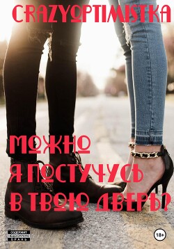 Можно я постучусь в твою дверь? (СИ) - "Crazyoptimistka"