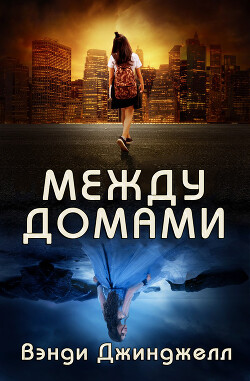 Между домами (ЛП) - Джинджелл Вэнди