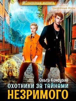 Охотники за тайнами Незримого (СИ) - Консуэло Ольга