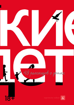 Русские дети. 48 рассказов о детях - Сенчин Роман Валерьевич