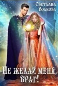 Не желай меня, враг! (СИ) - Волкова Светлана "Лана"