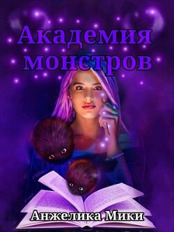 Академия Монстров (СИ) - Мики Анжелика