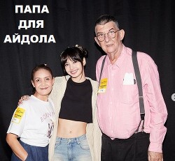 Папа для айдола (СИ) - Глурджидзе Вахтанг "Вахо Глу"