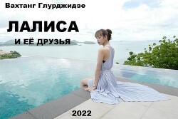 Лалиса и её друзья (СИ) - Глурджидзе Вахтанг "Вахо Глу"