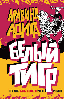 Белый Тигр - Адига Аравинд