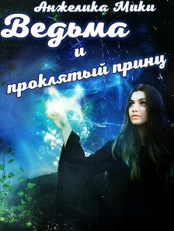 Ведьма и проклятый принц (СИ) - Мики Анжелика