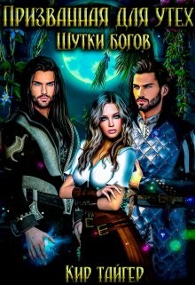 Призванная для утех: Шутки богов (СИ) - Тайгер Кир
