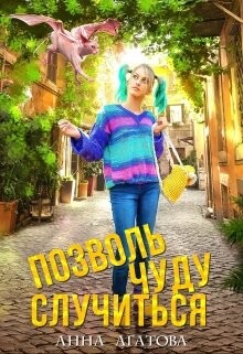 Позволь чуду случиться (СИ) - Агатова Анна