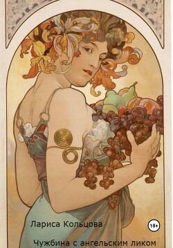 Чужбина с ангельским ликом (СИ) - Кольцова Лариса
