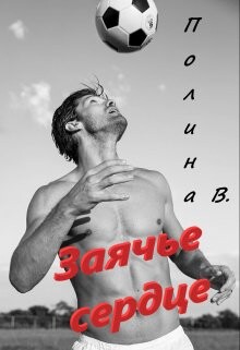 Заячье сердце (СИ) - Ветер Полина