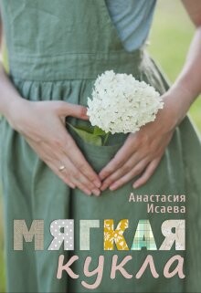 Мягкая кукла (СИ) - Исаева Анастасия