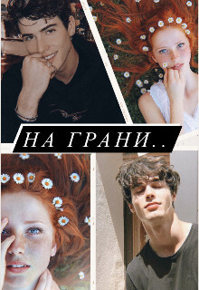 На грани (СИ) - "Artemida"