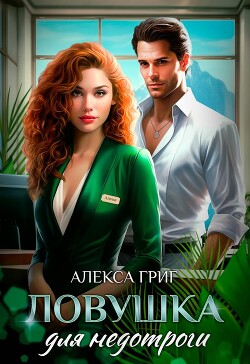 Ловушка для недотроги (СИ) - Григ Алекса