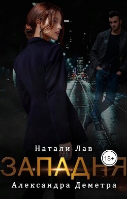 Западня (СИ) - Лав Натали