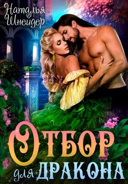 Отбор для дракона (СИ) - Шнейдер Наталья "Емелюшка"