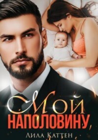 Мой наполовину (СИ) - Каттен Лила