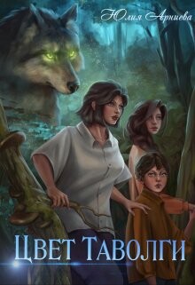 Цвет Таволги (СИ) - Арниева Юлия