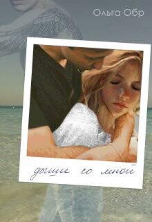 Дыши со мной (СИ) - Обр Ольга