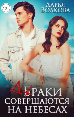 Браки совершаются на небесах (СИ) - Волкова Дарья
