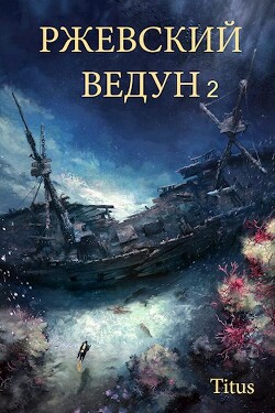 Ржевский ведун 2 (СИ) - "Titus"