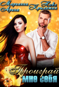 Проиграй мне себя (СИ) - Крылатая Ника