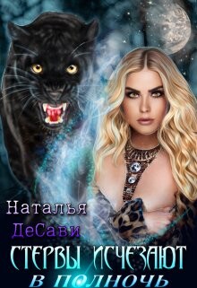 Стервы исчезают в полночь (СИ) - ДеСави Наталья