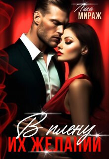 В плену их желаний (СИ) - Мираж Лика
