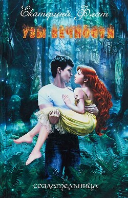 Узы вечности (СИ) - Флат Екатерина
