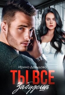 Ты все забудешь (СИ) - Давыдова Ирина
