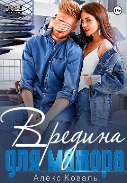 Вредина для мажора (СИ) - Коваль Алекс