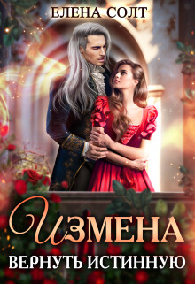 Измена. Вернуть истинную (СИ) - Солт Елена