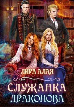 Служанка Драконова. Книга 1 (СИ) - Алая Лира
