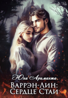Варрэн-Лин: Сердце Стаи (СИ) - Ариманта Юна
