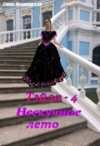 Дела семейные (СИ) - Каламацкая Елена Александровна