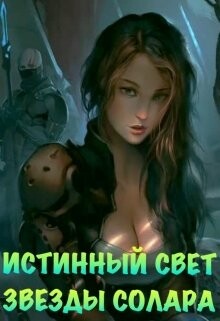 Истинный Свет Звезды Солара (СИ) - Азарова Ася