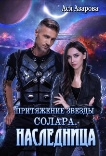 Притяжение Звезды Солара. Наследница (СИ) - Азарова Ася