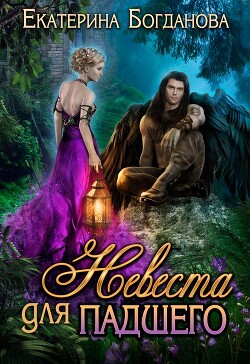 Невеста для падшего (СИ) - Богданова Екатерина Сергеевна