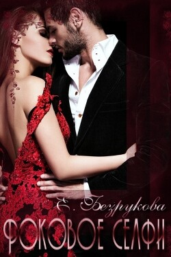 Роковое селфи (СИ) - Безрукова Елена