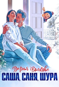 Саша, Саня, Шура (СИ) - Волкова Дарья