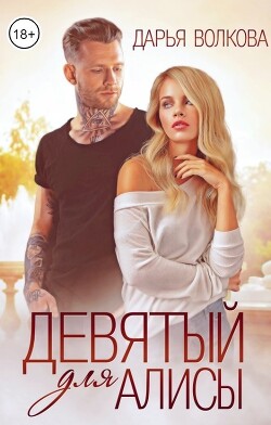 Девятый для Алисы (СИ) - Волкова Дарья