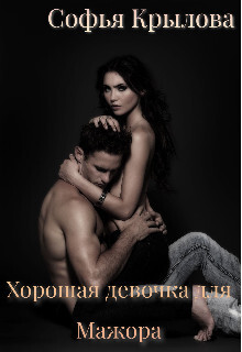 Хорошая девочка для мажора (СИ) - Крылова Софья