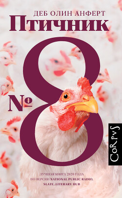Птичник № 8 - Анферт Деб Олин
