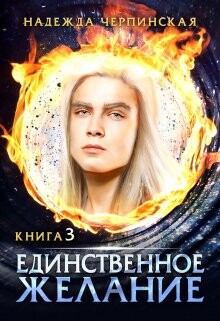 Единственное желание. Книга 3 (СИ) - Черпинская Надежда