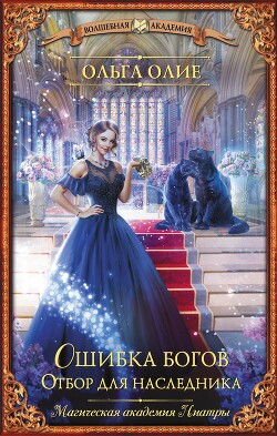 Отбор для наследника - Олие Ольга